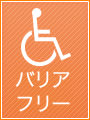 バリアフリー