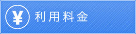 利用料金