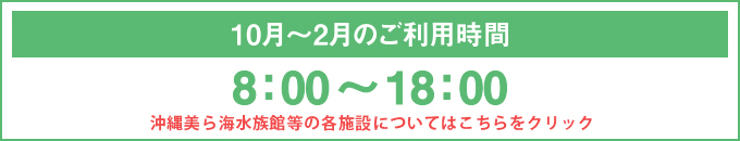 10月から2月のご利用時間