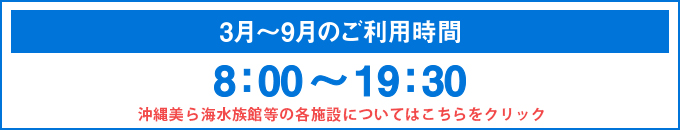 3月から9月のご利用時間