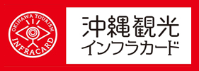 沖縄観光インフラカード
