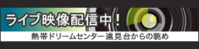 ライブ映像配信中!(熱帯ドリームセンター遠見台からの眺め)