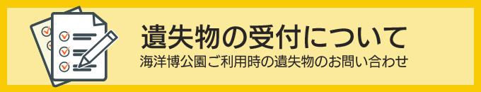 遺失物の受付