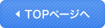 TOPページへ