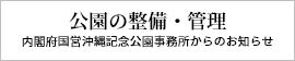 公園の整備・管理 内閣府国営沖縄記念公園事務所からのお知らせ