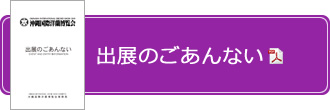 出展のごあんない