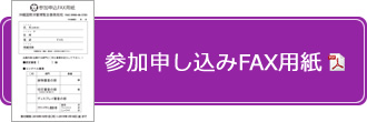 参加申し込みFAX用紙