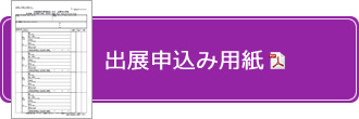 出展申込み用紙