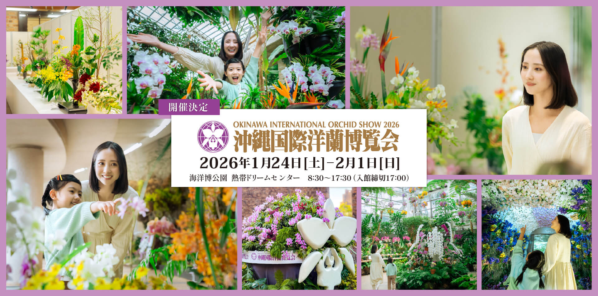 沖縄国際洋蘭博覧会2026開催！イベントホームページ　2026年1月24日[土]- 2月1日[日]