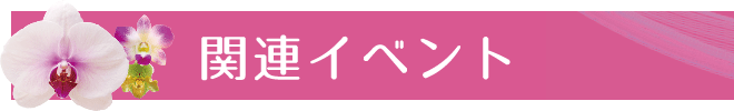 関連イベント