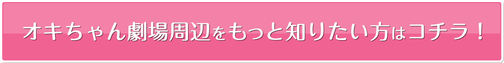 オキちゃん劇場周辺をもっと知りたい方はコチラ！