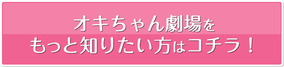オキちゃん劇場周辺をもっと知りたい方はコチラ！