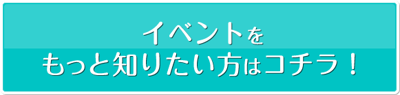 来園日のイベントをチェック！