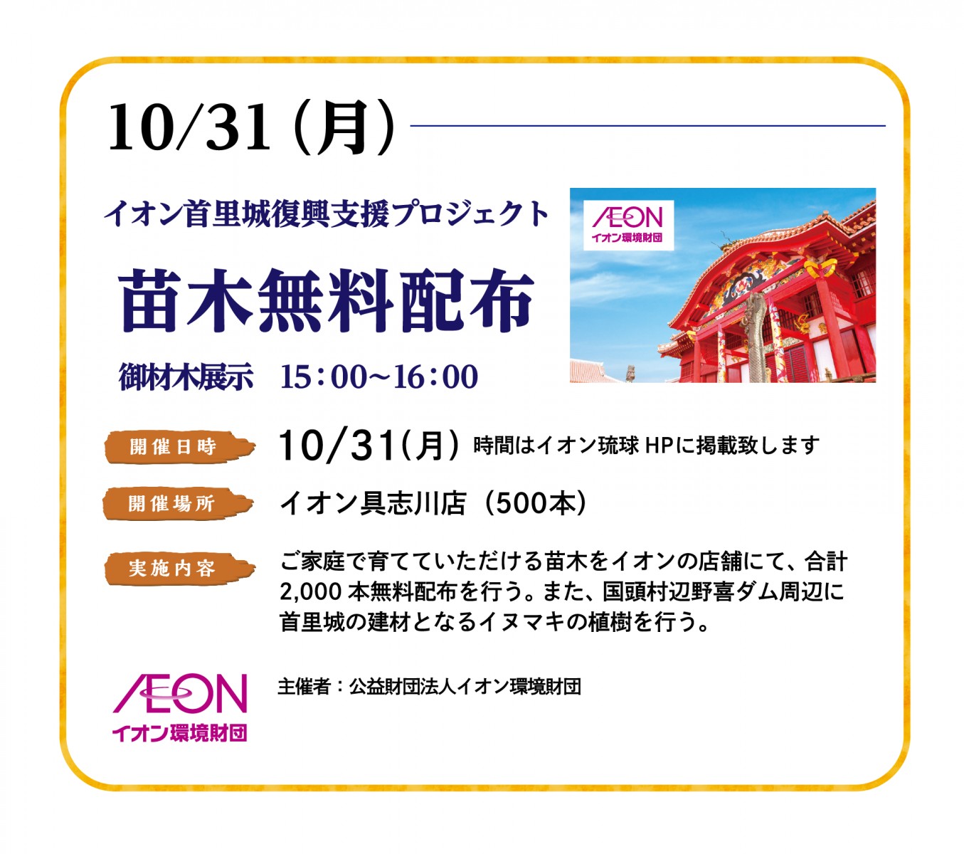 10/31（月）イオン首里城復興支援プロジェクト 苗木無料配布（イオン具志川店）