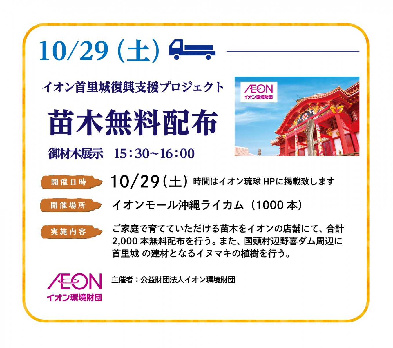 10/29（土）イオン首里城復興支援プロジェクト 苗木無料配布（沖縄ライカム）