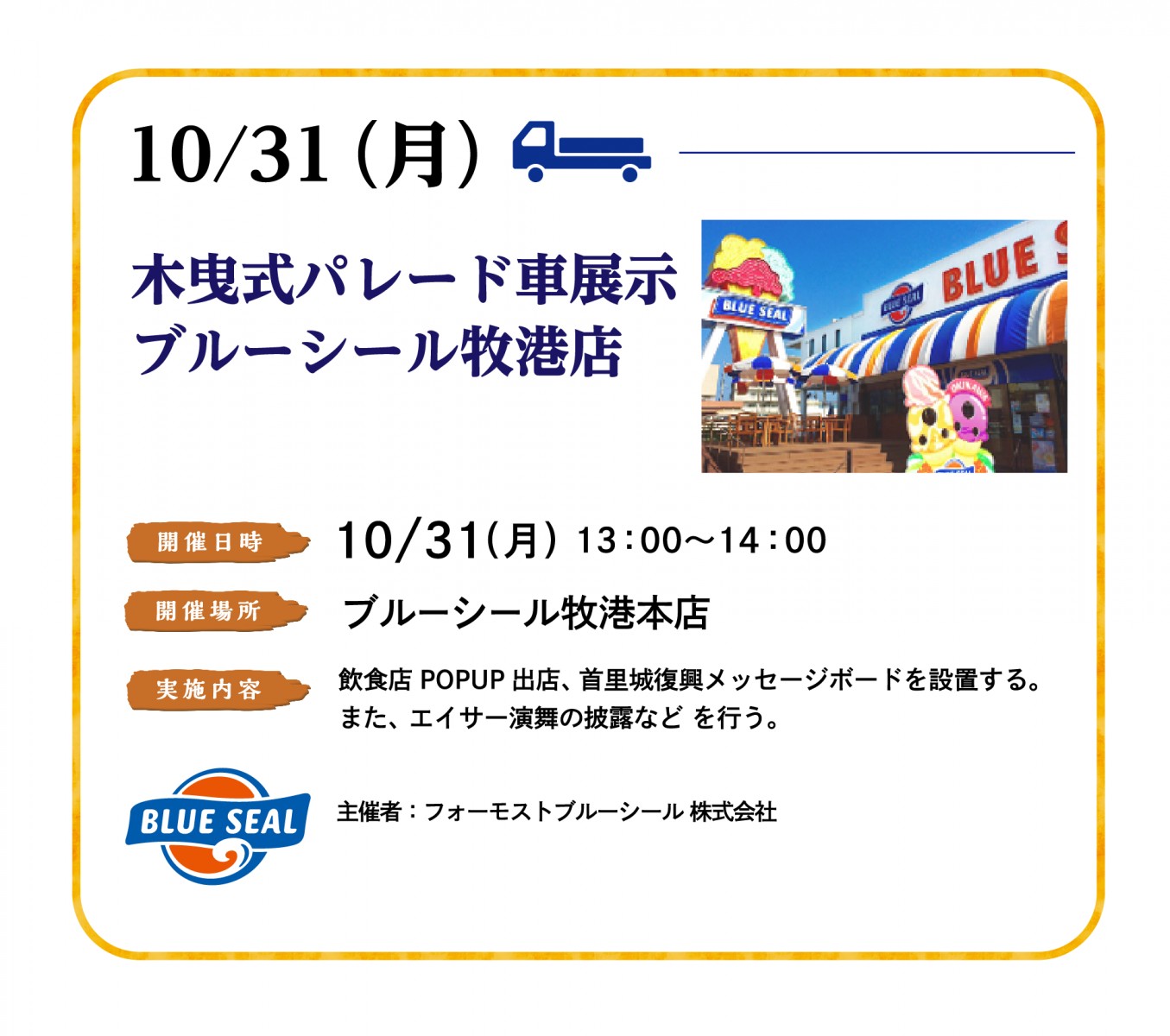 10/31（月）木曳式パレード車展示 ブルーシール牧港店