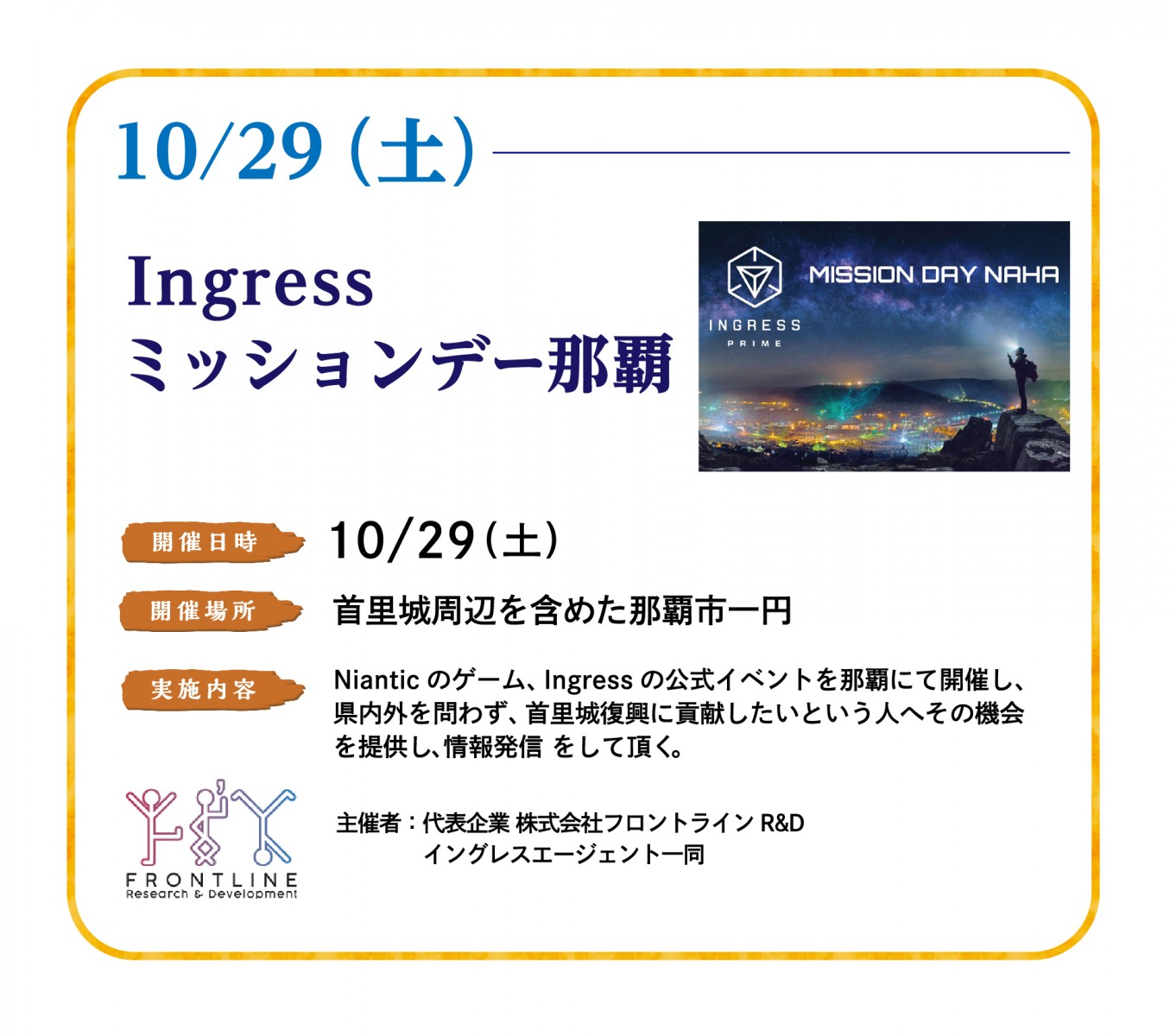 10/29（土）Ingressミッションデー那覇