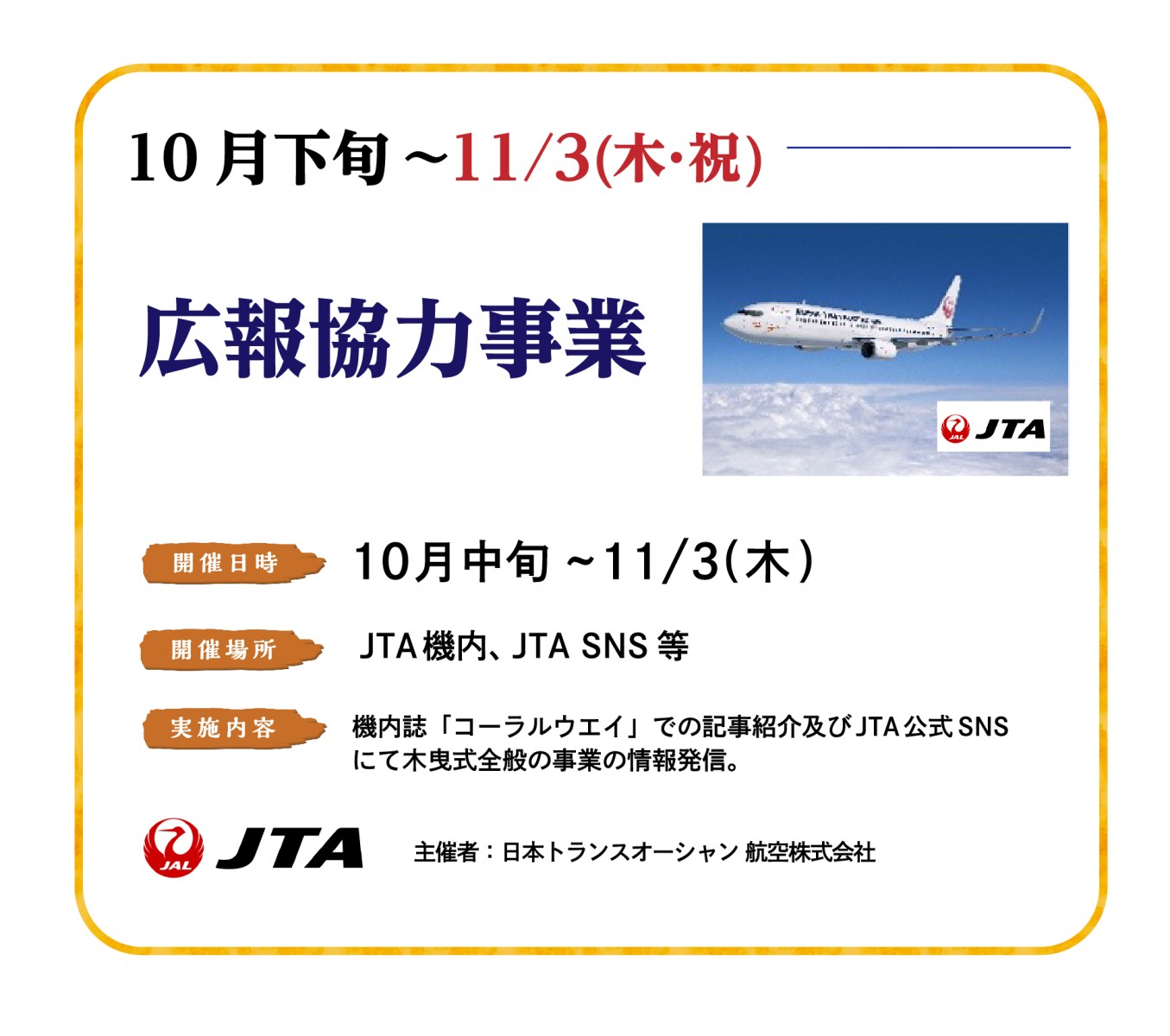 10月下旬〜11/3（木・祝）広報協力事業