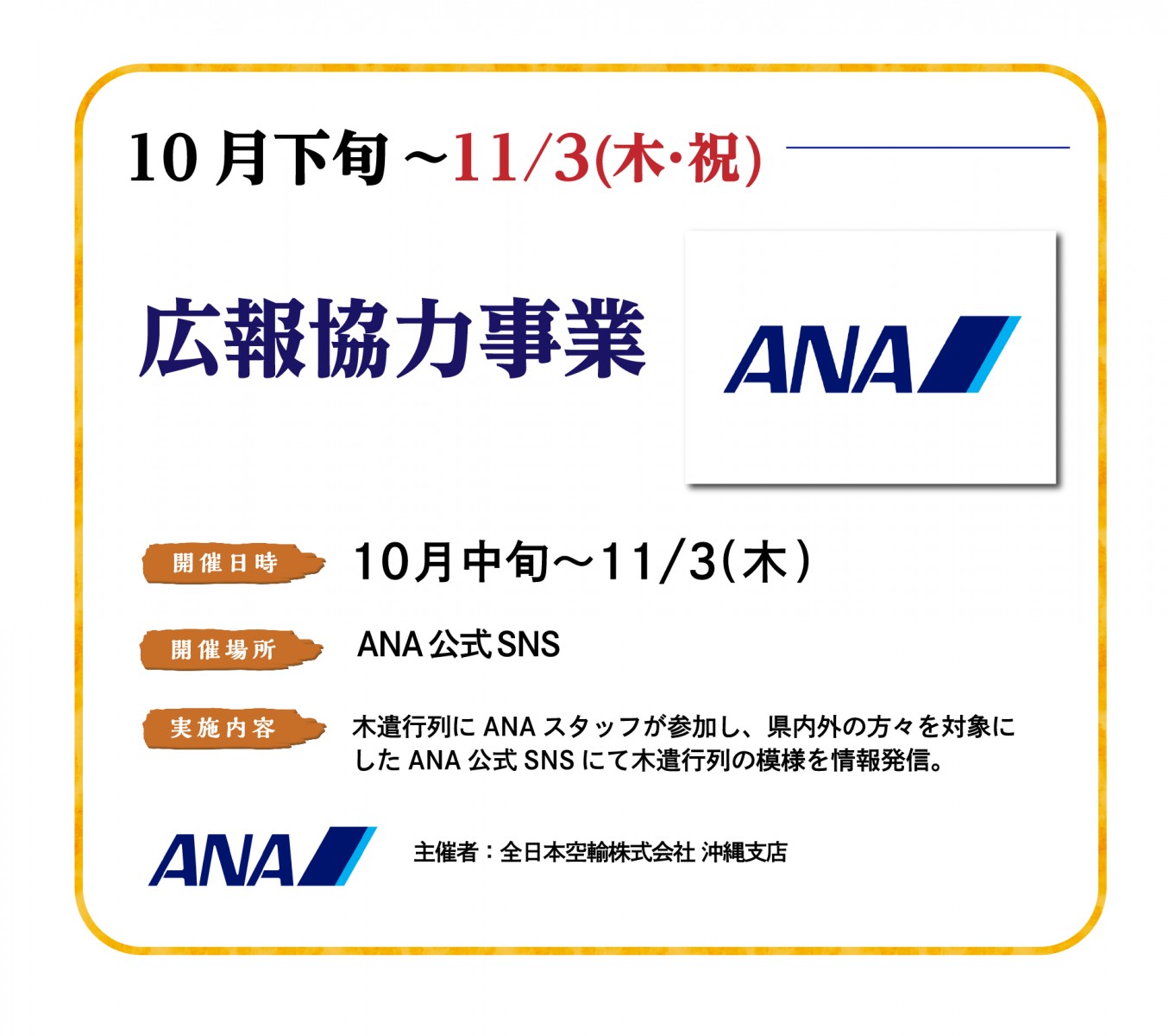 10月下旬〜11/3（木・祝）広報協力事業
