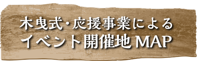 木曳式・応援事業によるイベント開催地MAP