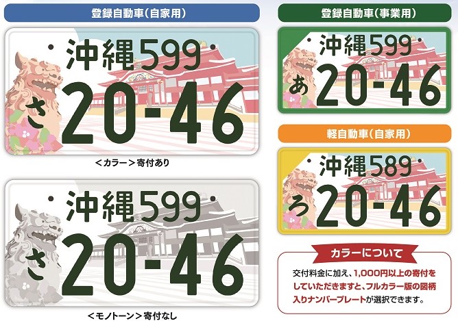 首里城図柄入りナンバープレート