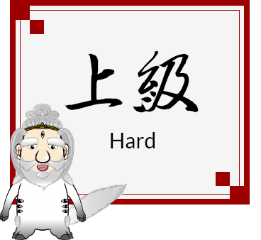 上級
