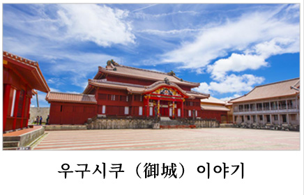 우구시쿠（御城）이야기