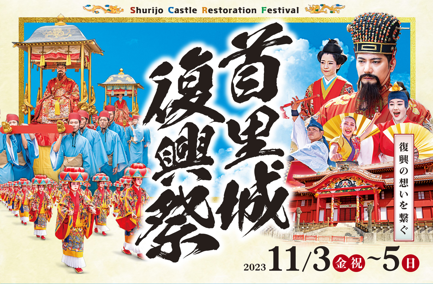 令和5年度　首里城復興祭（11/3～11/5）