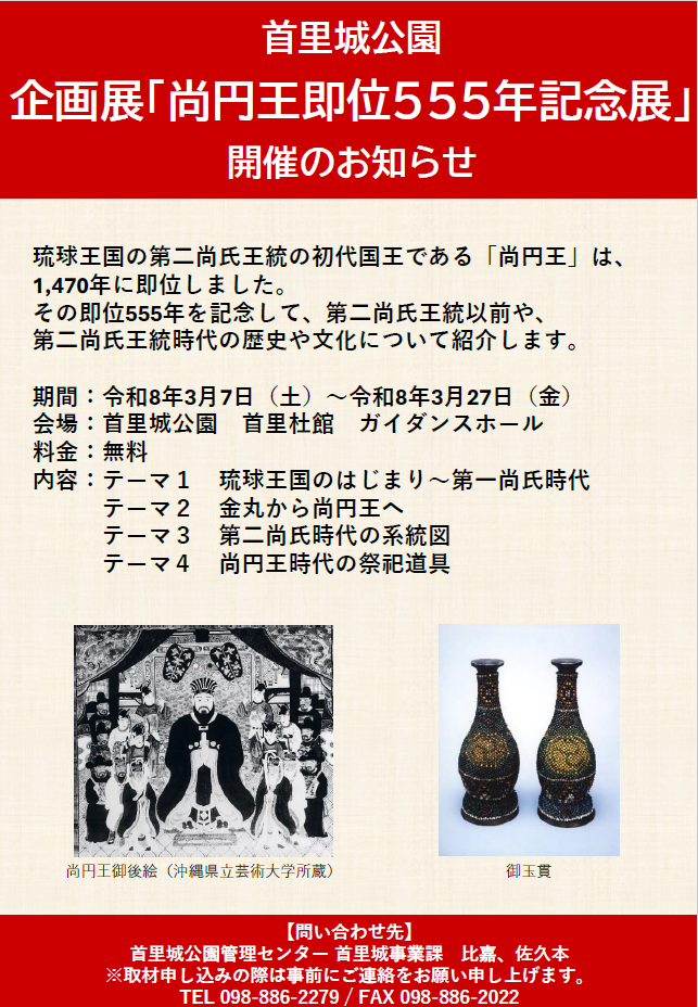 令和7年度　首里城公園企画展「尚円王（しょうえんおう）即位555年記念展」