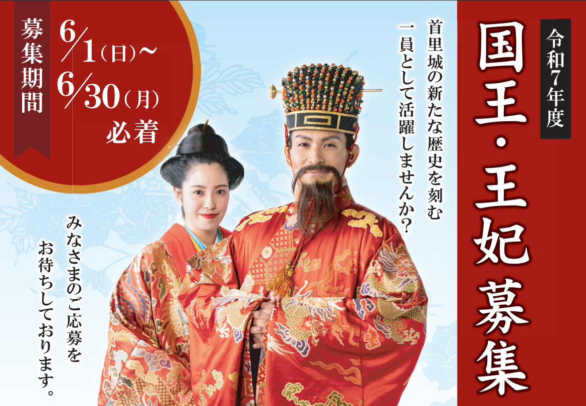 ※受付終了※ 令和７年度 首里城復興祭 『国王・王妃 』募集（6/1～6/30）