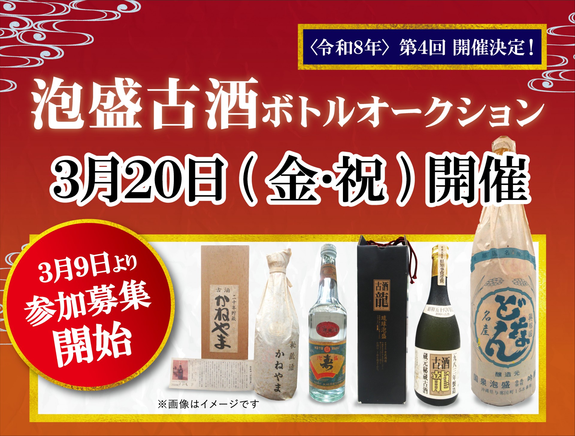 第４回　泡盛古酒ボトルオークション 開催！【出品リストを公開しました】