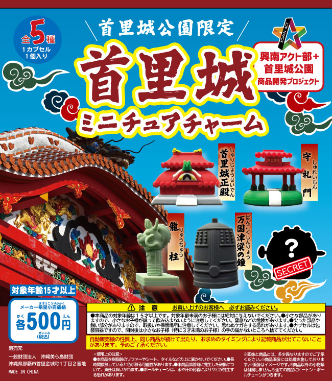 首里城ミニチュアチャーム ポスター