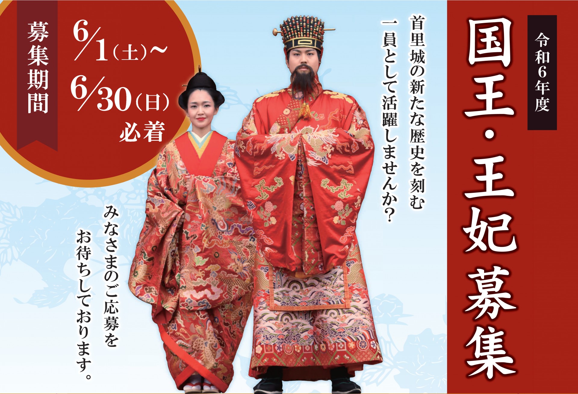 令和元年度 首里城祭 国王・王妃募集
