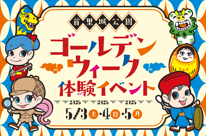 【イベント開催】ゴールデンウィーク体験イベント2025（R7 5/3～5）