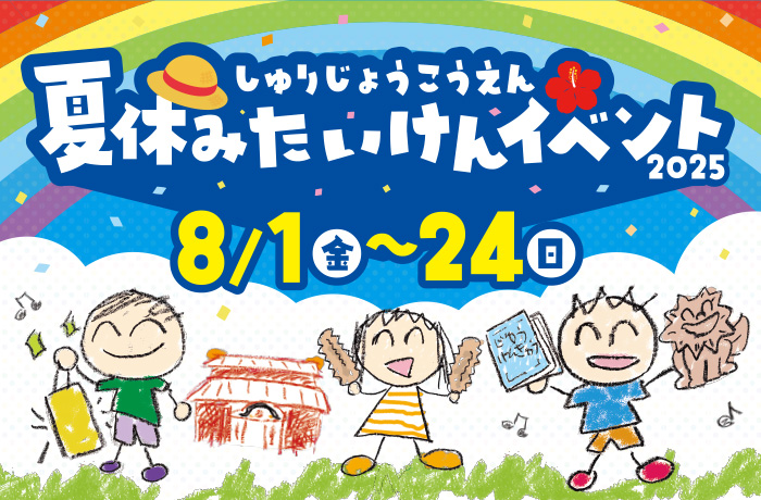 首里城公園「夏休み体験イベント2025」開催！