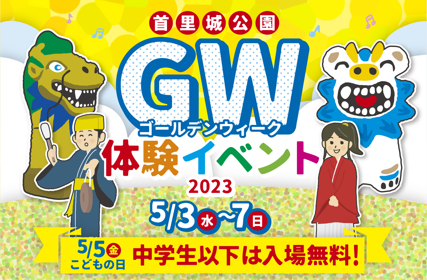 首里城公園「2023ゴールデンウィーク体験イベント」開催！！