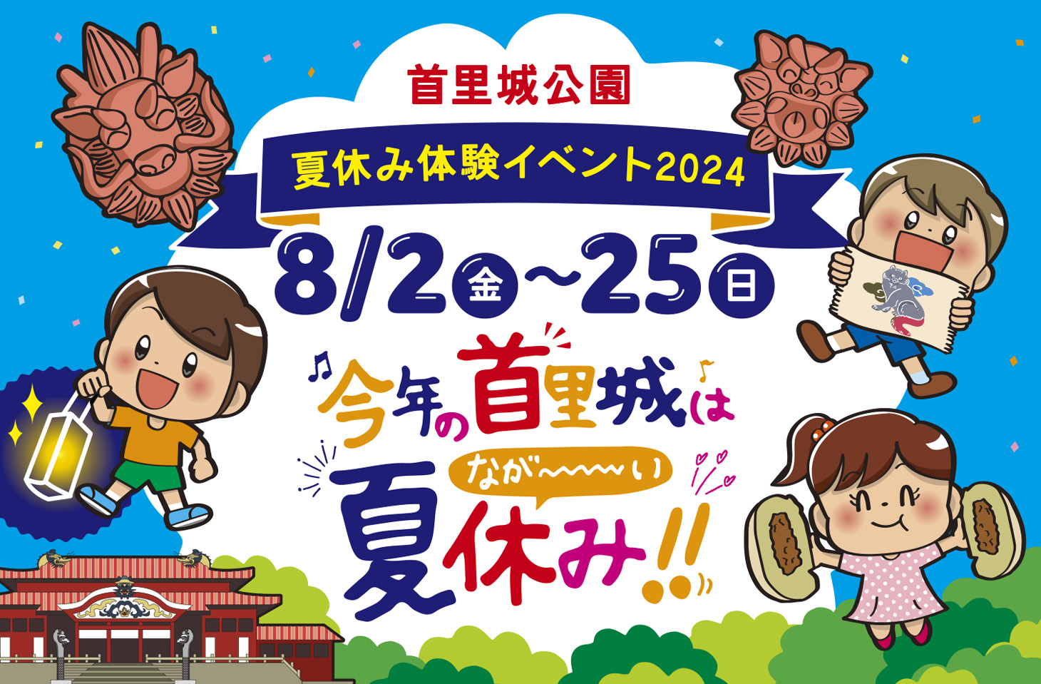 首里城公園「夏休み体験イベント2024」開催！