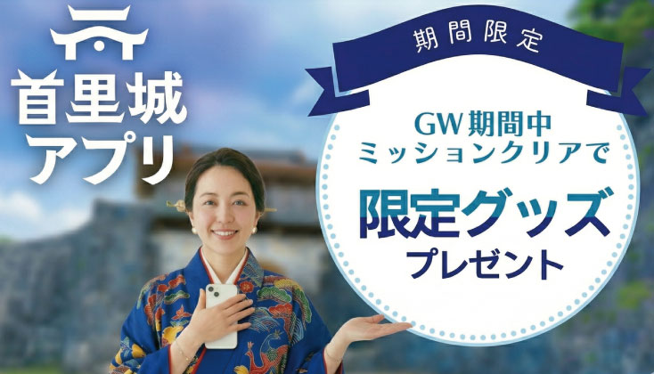 首里城アプリイベント