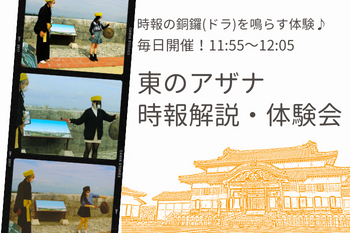 【毎日開催】東（あがり）のアザナ　時報解説・体験会