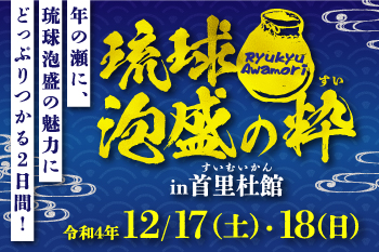 琉球泡盛の粋 in 首里杜館