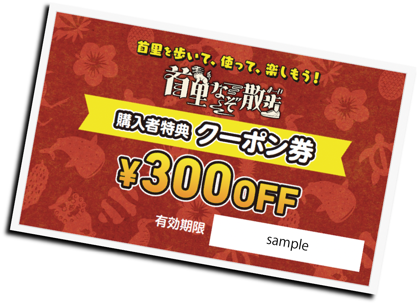 首里城公園 対象店舗で使える300円クーポン