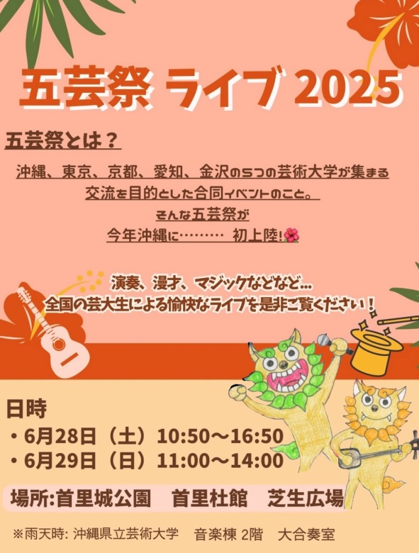 令和7年6月28日(土)・6月29日(日)開催！「五芸祭ライブ 2025」