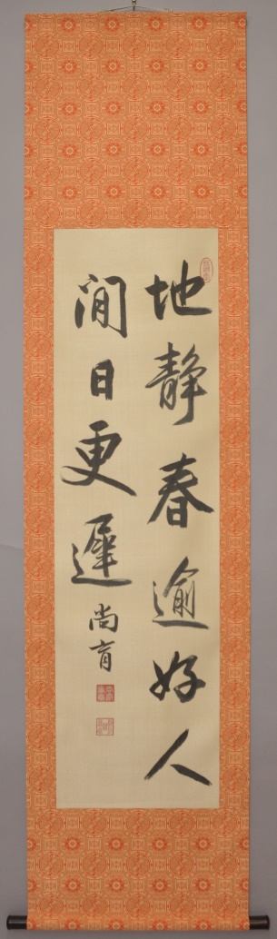 尚育王筆「地静春」対句(復元製作品)