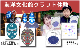 海洋文化館クラフト体験