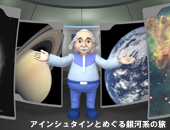 ワク・ドキ！探検☆大宇宙