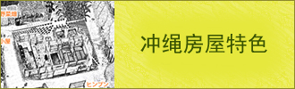 冲绳的民家 这里不一样