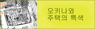 오키나와의 민가는 이것이 다르다.