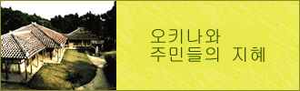 오키나와 사람들의 지혜