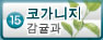 고가네게