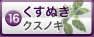 くすぬき